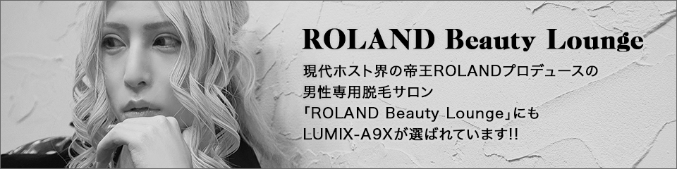 現代ホスト界の帝王ROLANDプロデュースの男性専用脱毛サロン「ROLAND Beauty Lounge」にもLUMIX-A9が選ばれています!!