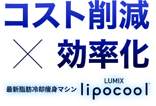 最新脂肪冷却痩身マシンLUMIX Lipocool