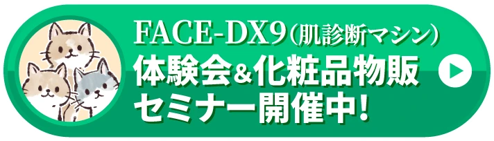 FACE-DX9（肌診断マシン）体験会＆化粧品物販セミナー開催中!