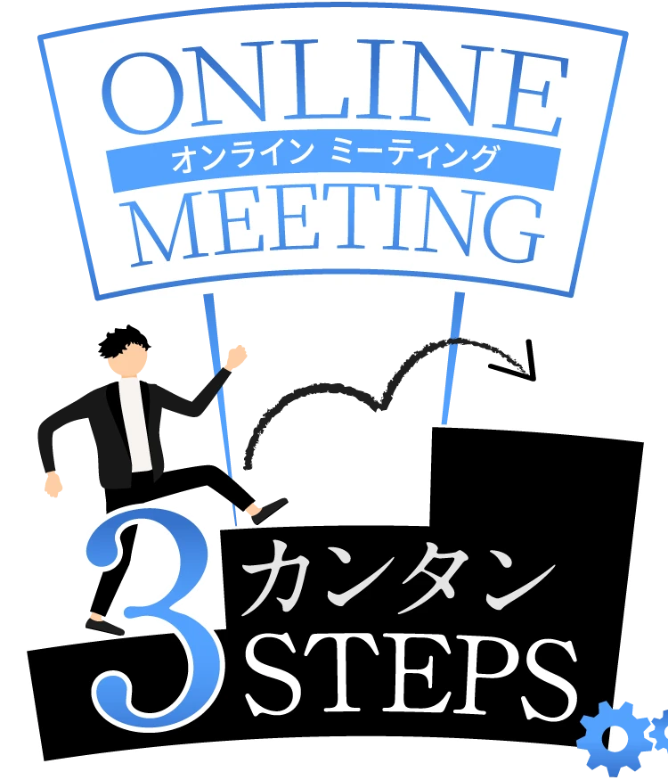 オンラインミーティング カンタン3STEPS