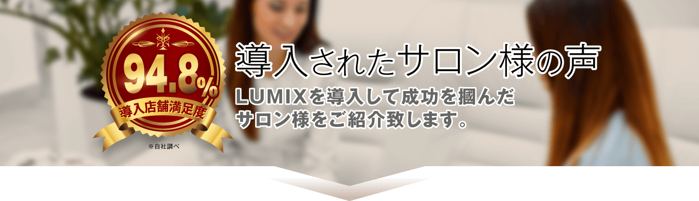 業務用脱毛機 ルミクスA9／LUMIX-A9を導入されたサロン様の声