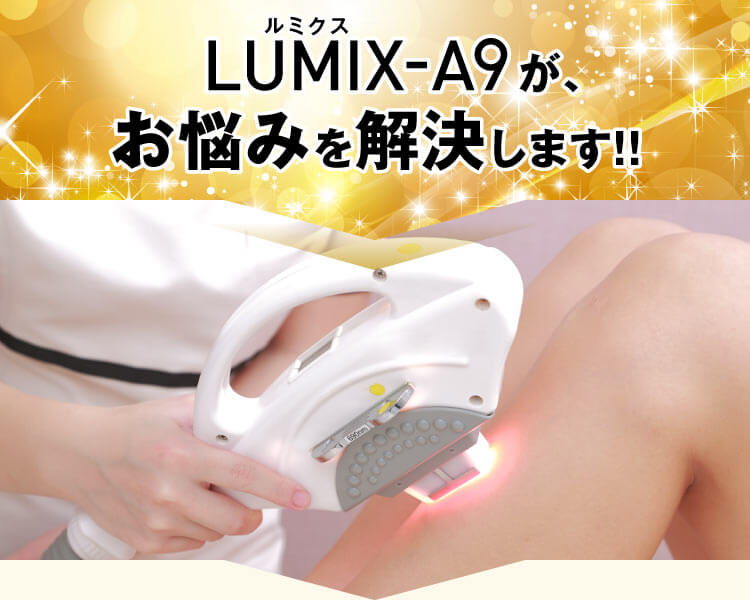 業務用脱毛機 ルミクスA9／LUMIX-A9｜株式会社エストラボ