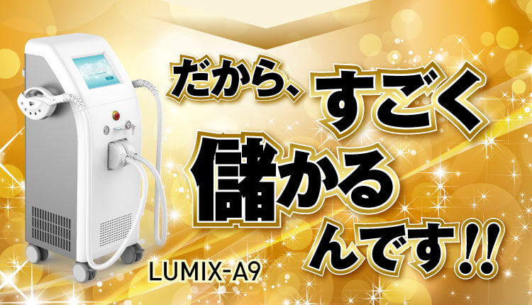 業務用脱毛機 ルミクスA9／LUMIX-A9｜株式会社エストラボ