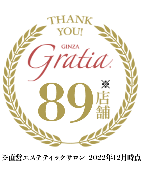 直営エステティックサロン銀座GRATIA83店舗