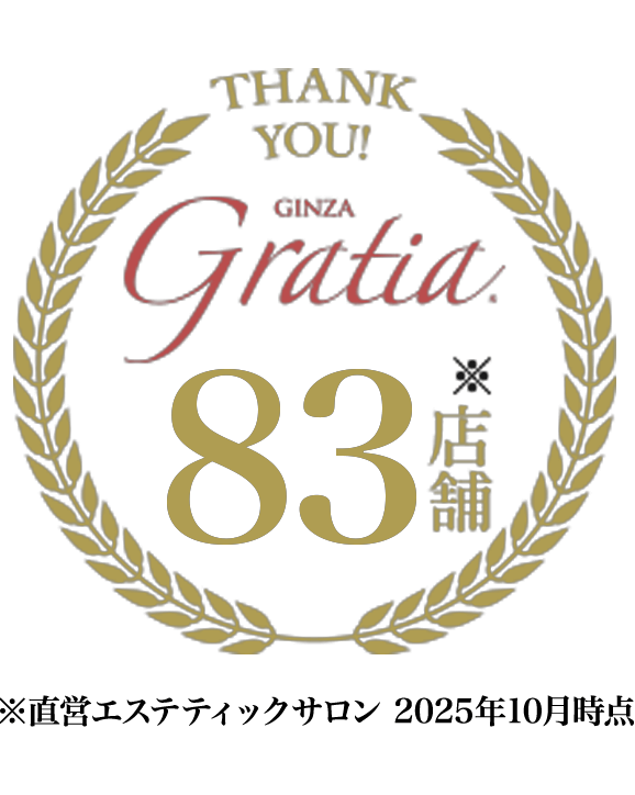 直営エステティックサロン銀座GRATIA83店舗