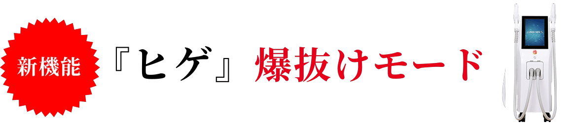 ヒゲ爆抜けモード