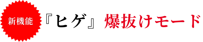 ヒゲ爆抜けモード