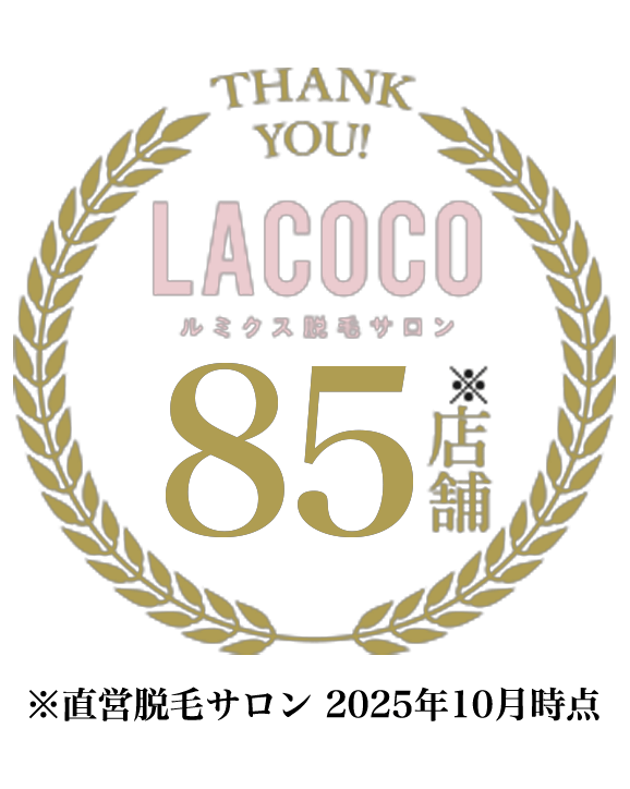 直営脱毛サロンLACOCO85店舗