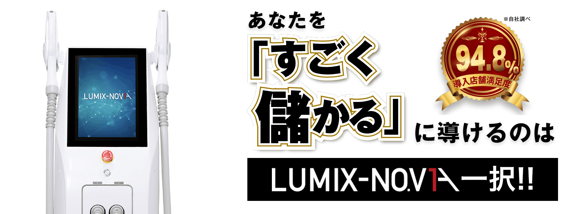 あなたを『すごく儲かる』に導けるのは『ルミクスNO.V1A』一択!