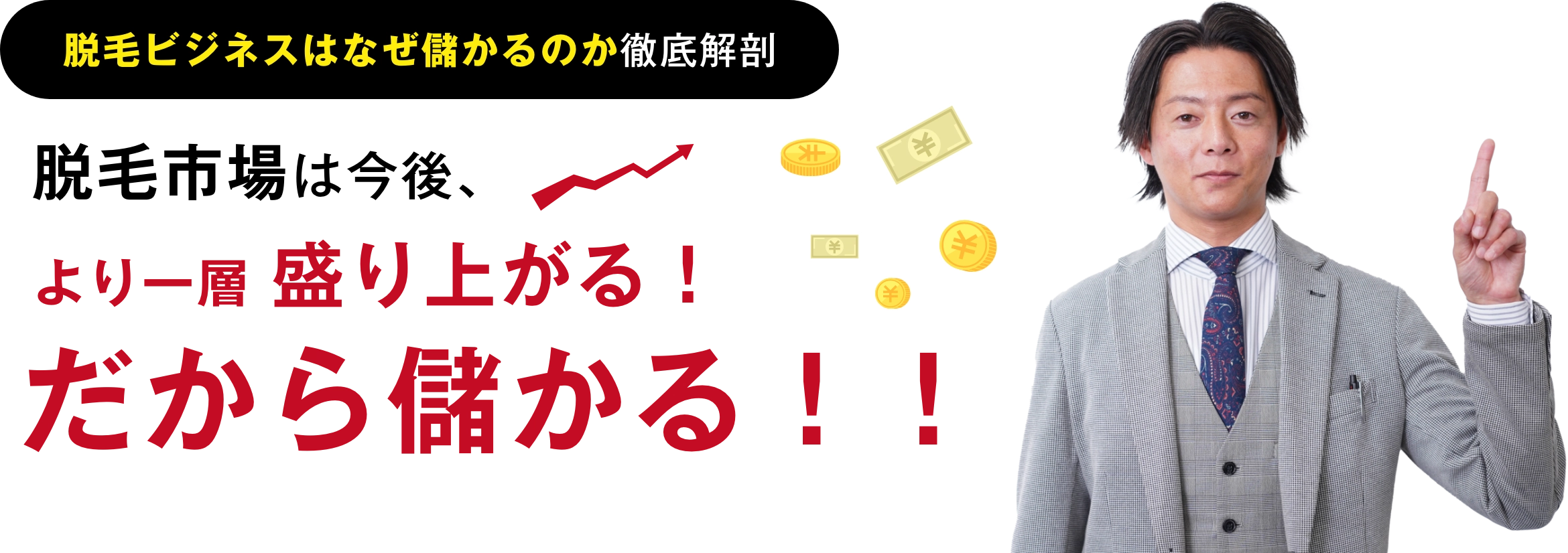 脱毛市場は今後、より一層盛り上がる!だから儲かる!!