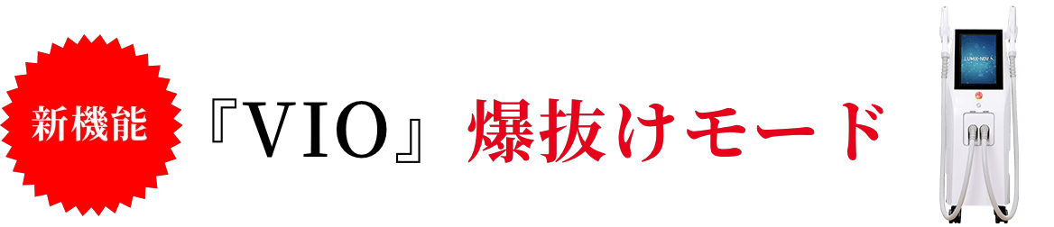 VIO爆抜けモード