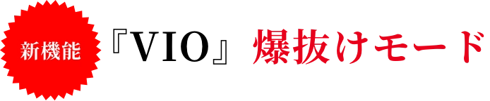 VIO爆抜けモード