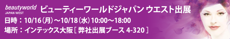 ビューティーワールドジャパン2017出展 展示会無料招待券のご希望はこちら