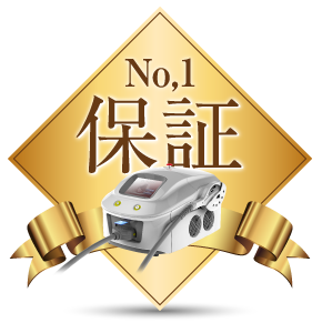 No.1保証