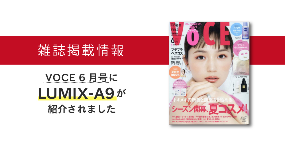 雑誌掲載情報　VOCE6月号にLUMIX-A9が紹介されました。