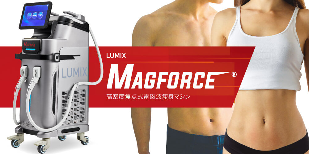 LUMIX MAGFORCE　高密度集点式電磁波瘦身マシン