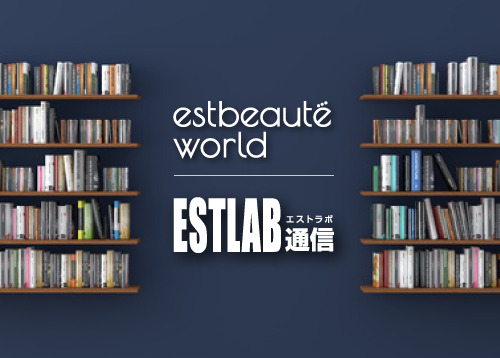 estbeauté world / ESTLAB通信