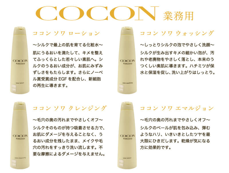 COCON業務用商品