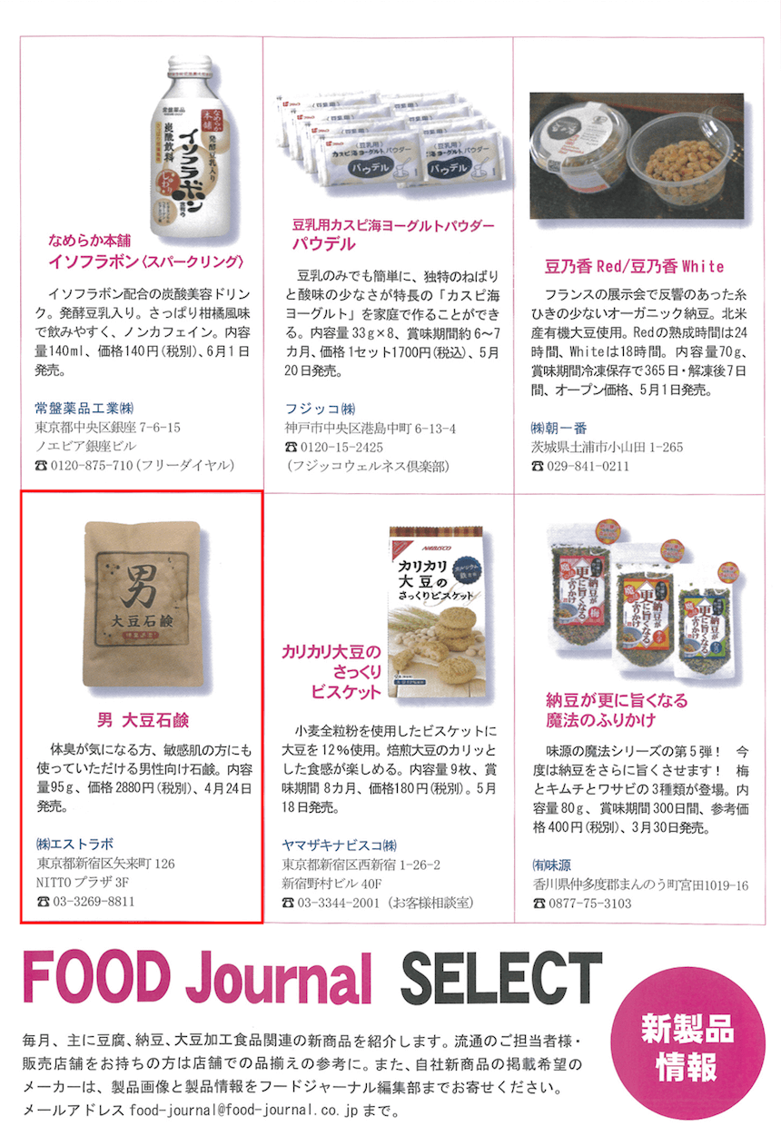 6月15日発行のフードジャーナル6月号に「男大豆石鹸」が掲載されました