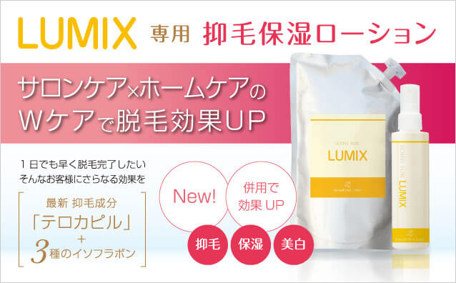 【新発売】　LUMIX専用　抑毛保湿ローション