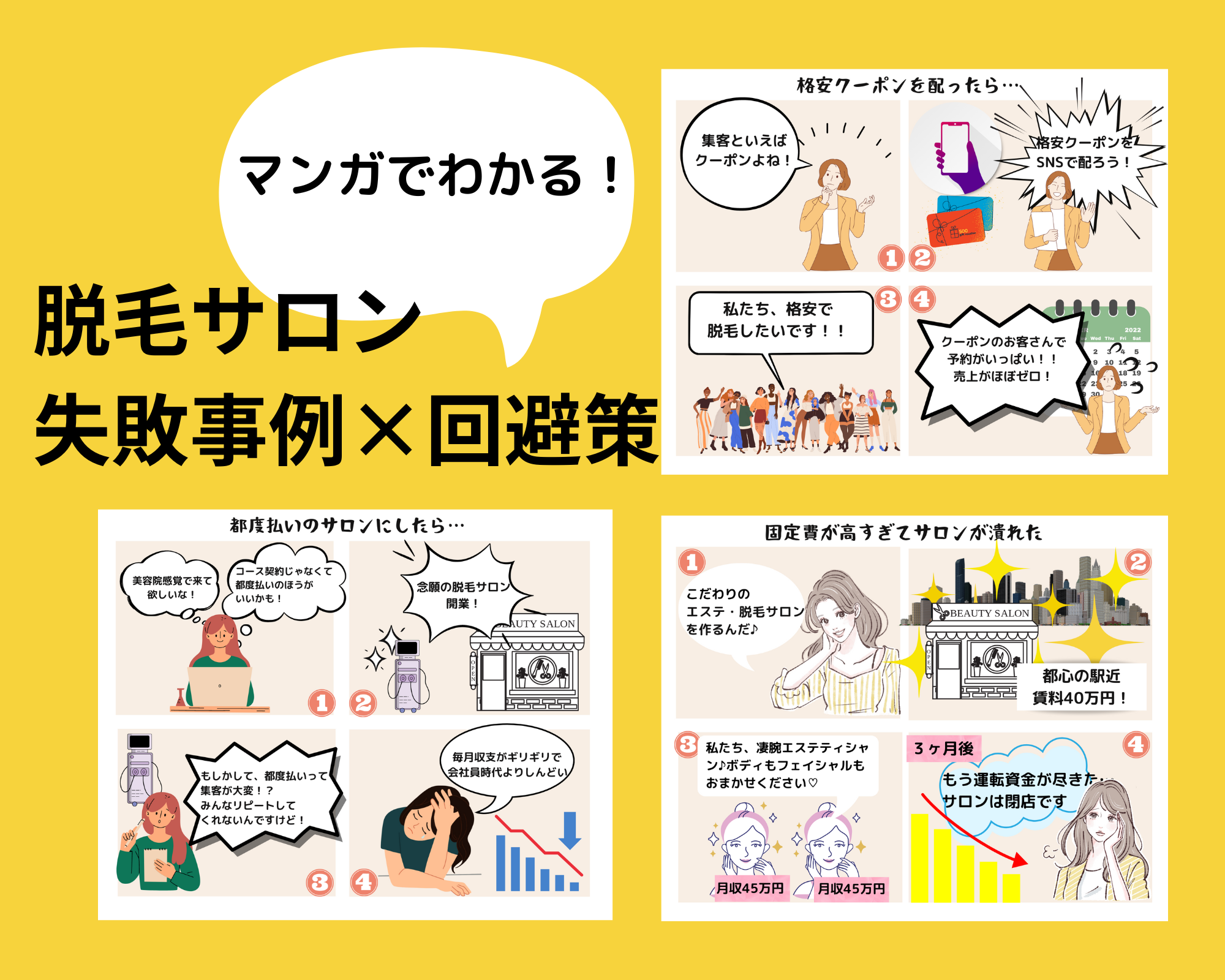 漫画で学ぶ】脱毛サロン開業の失敗事例大辞典！失敗事例×回避策 