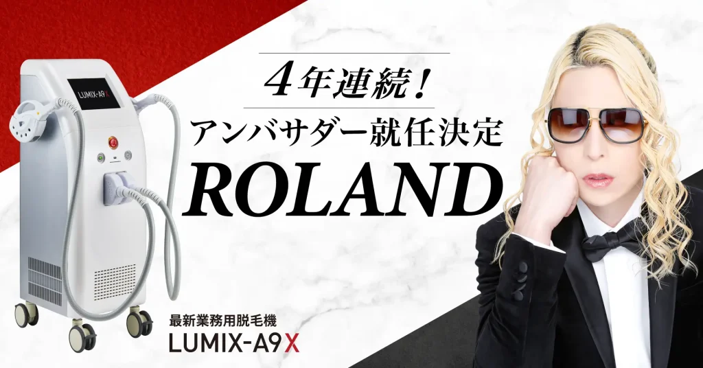 発表】トップホストROLAND（ローランド）氏が最新業務用脱毛機『LUMIX 