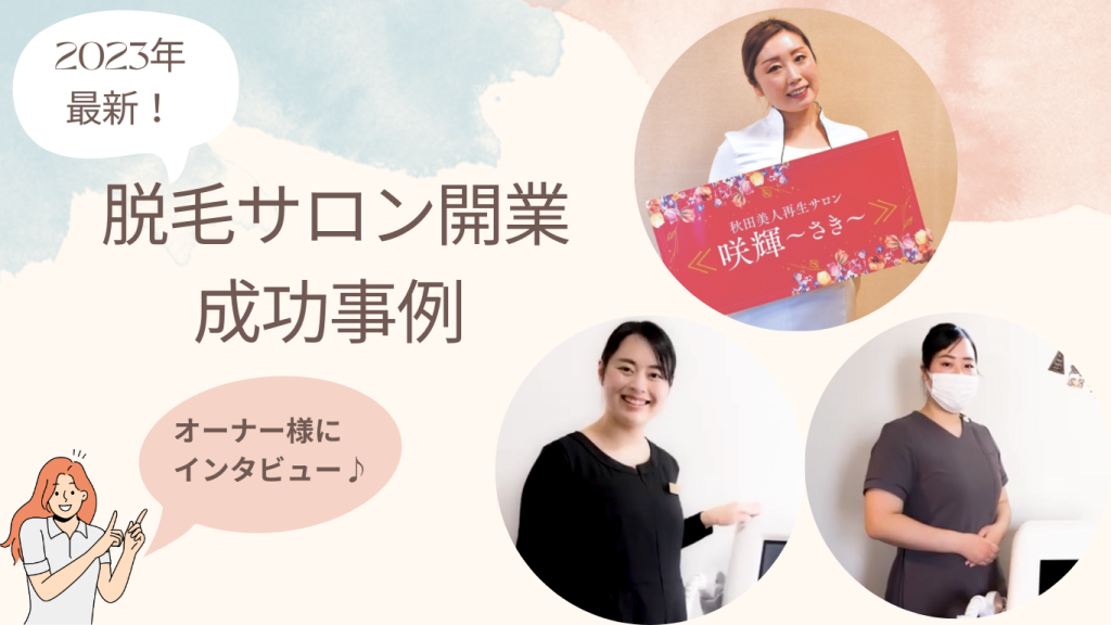 私たち、脱毛サロンを開業して夢をかなえました