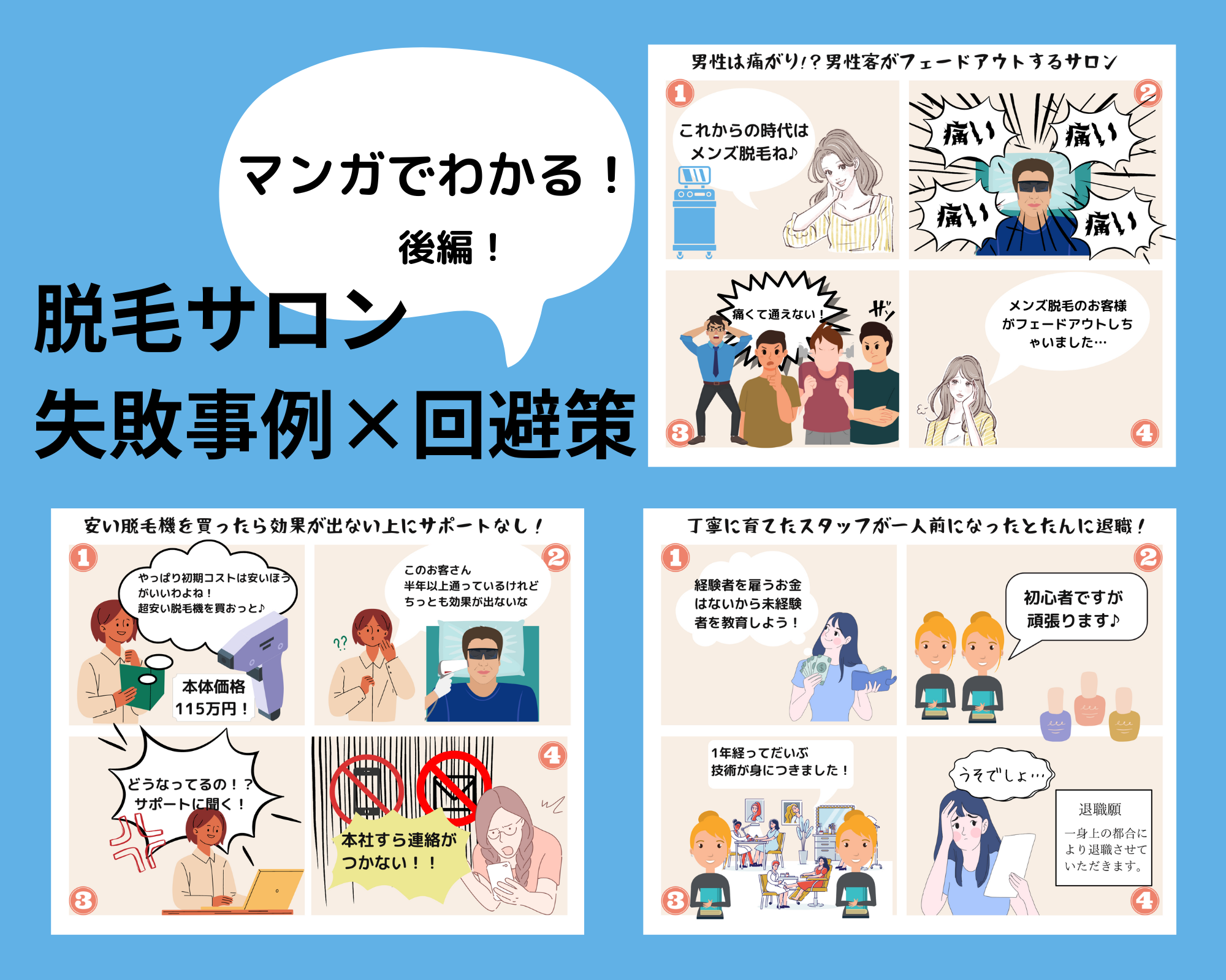 マンガで学ぶ】脱毛サロン開業の失敗事例大辞典！失敗事例×回避策（後編）
