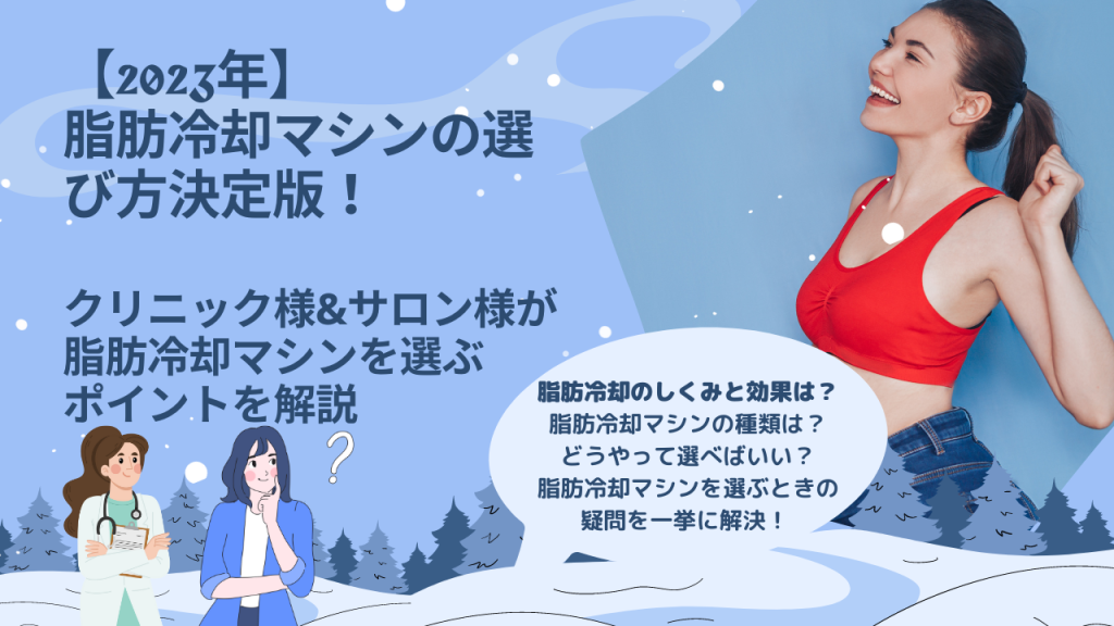 2023年】脂肪冷却マシンの選び方決定版！【クリニック&サロンの先生向け】 
