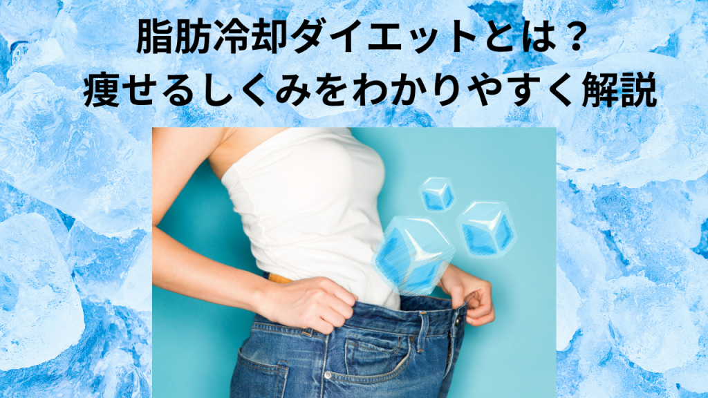 2023年】脂肪冷却マシンの選び方決定版！【クリニック&サロンの先生向け】