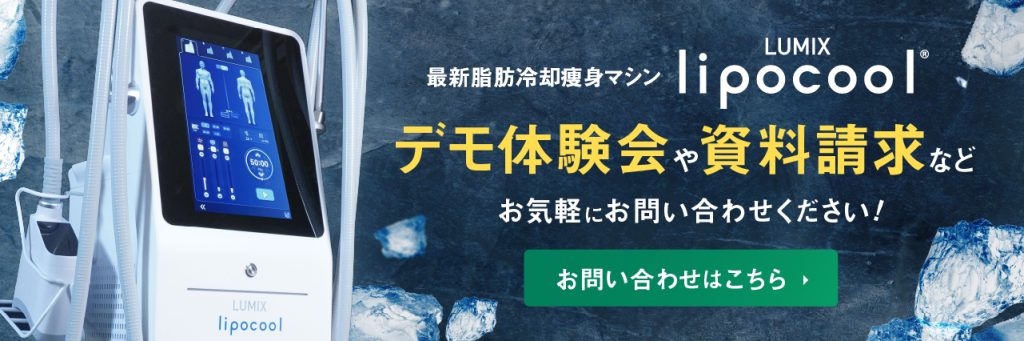 2023年】脂肪冷却マシンの選び方決定版！【クリニック&サロンの先生向け】