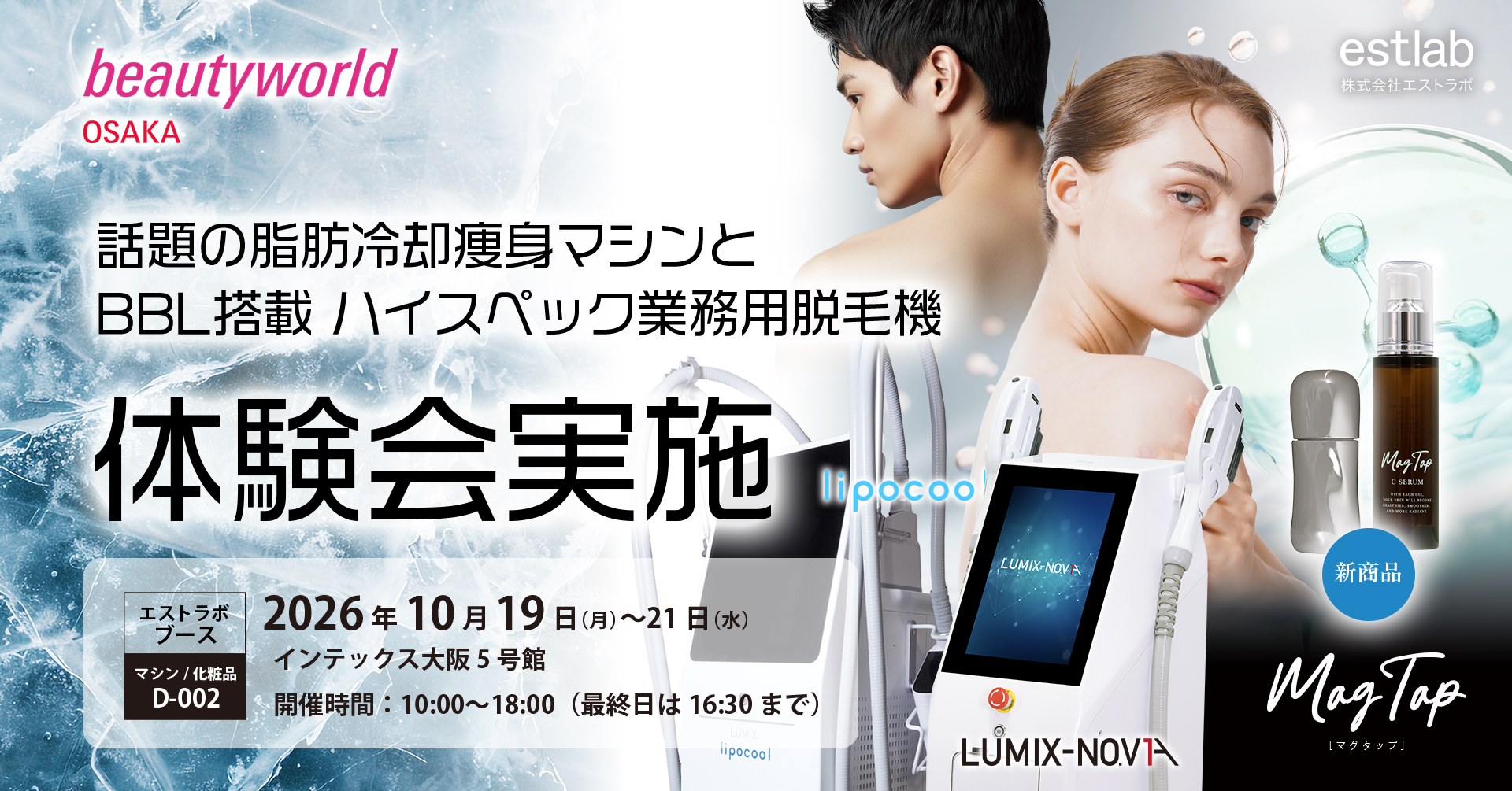 Beautyworld Japan OSAKA 出展のお知らせ ｜ 株式会社エストラボ