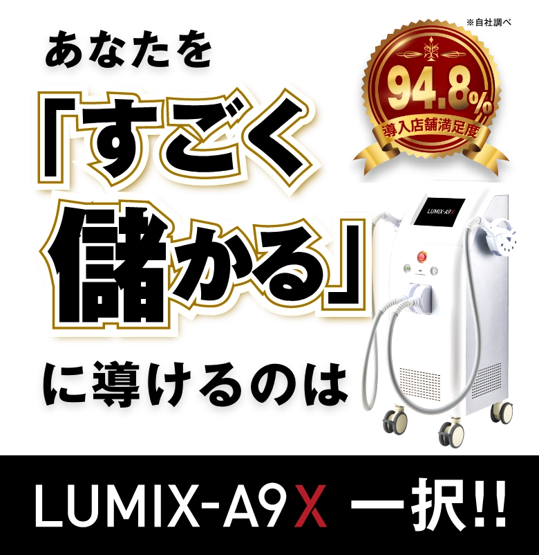 あなたを『すごく儲かる』に導けるのは『ルミクスA9X』一択!