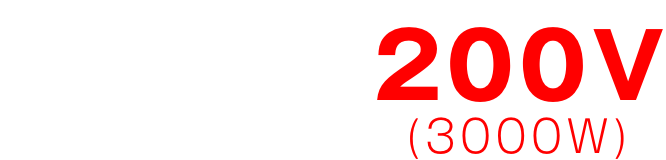 LUMIX-A9Xはハイパワー200V/3000W